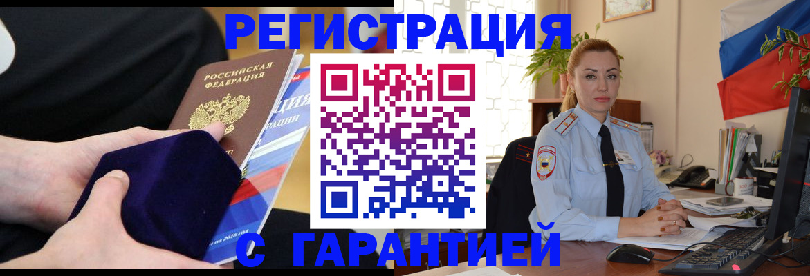 временная регистрация гарантия в Черепаново