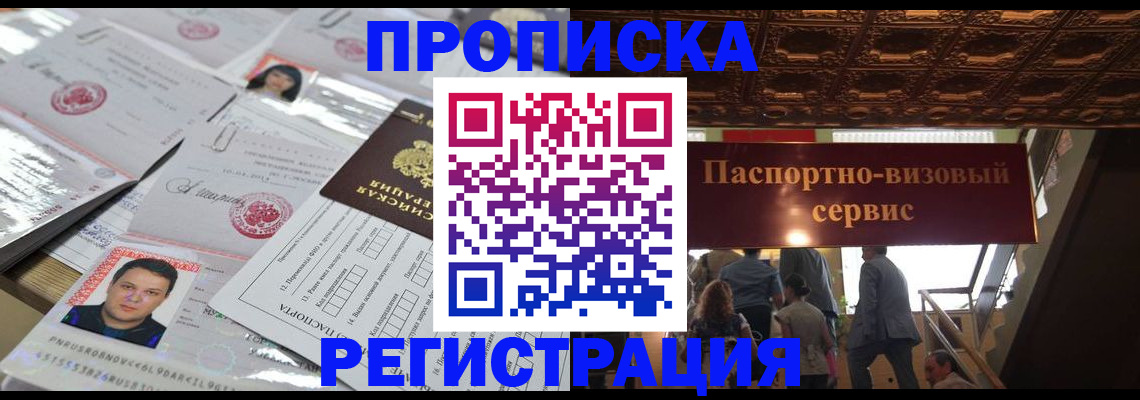 прописка гарантия в Черепаново