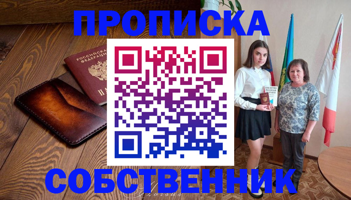 прописка для школы в Черепаново